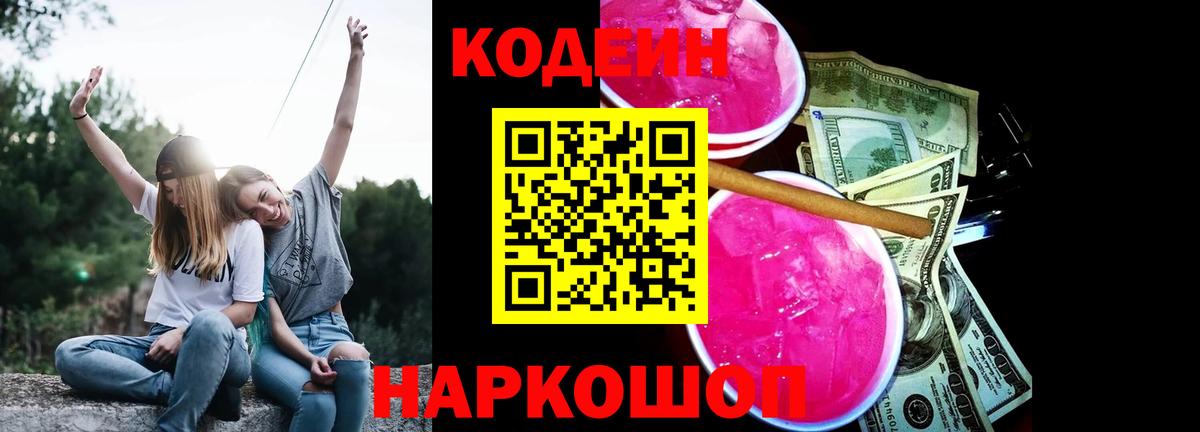 Балашов  Кодеиновый сироп Lean напиток Lean (лин)  Вход с VPN 